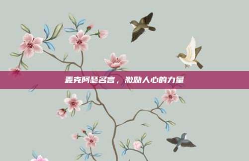 麦克阿瑟名言，激励人心的力量