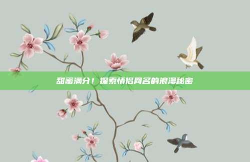 甜蜜满分！探索情侣网名的浪漫秘密