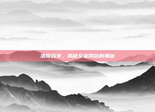 洛奇名字，揭秘文案网站的奥秘