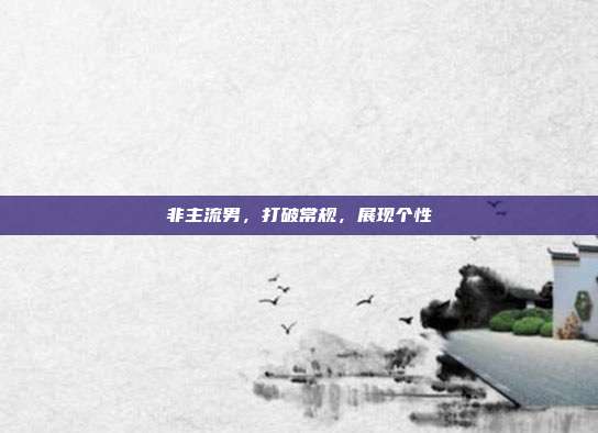 非主流男，打破常规，展现个性
