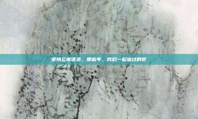 爱情公寓语录，那些年，我们一起追过的梦
