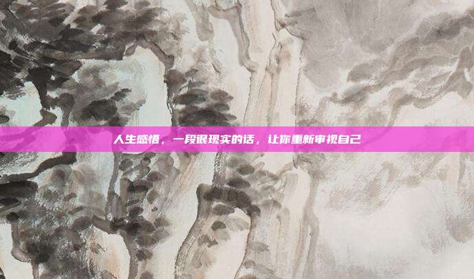 人生感悟,一段很现实的话,让你重新审视自己