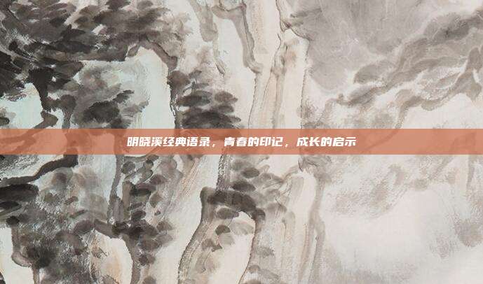 明晓溪经典语录，青春的印记，成长的启示