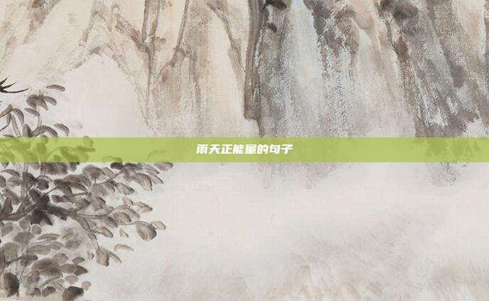 雨天正能量的句子
