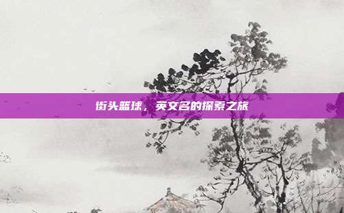 街头篮球,英文名的探索之旅
