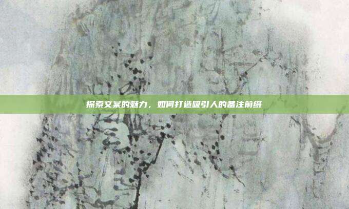 探索文案的魅力,如何打造吸引人的备注前缀