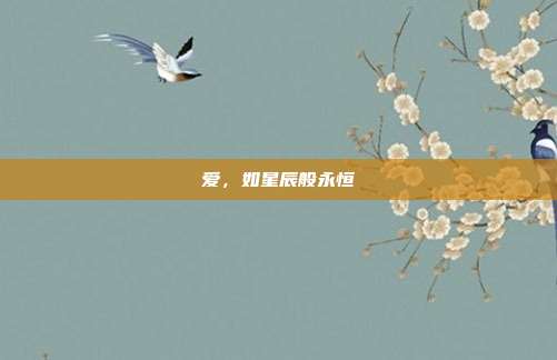 爱,如星辰般永恒