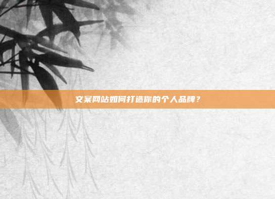 文案网站如何打造你的个人品牌?