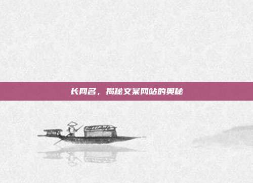 长网名，揭秘文案网站的奥秘