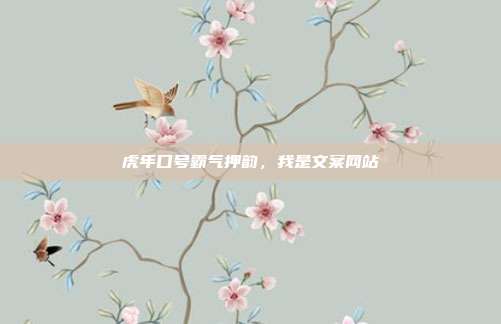 虎年口号霸气押韵,我是文案网站