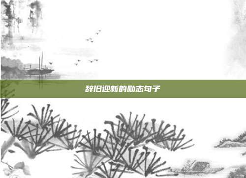 辞旧迎新的励志句子