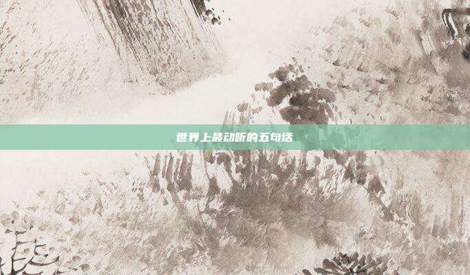 世界上最动听的五句话