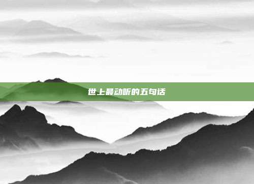 世上最动听的五句话