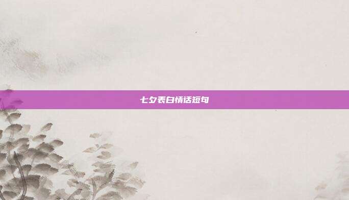 七夕表白情话短句
