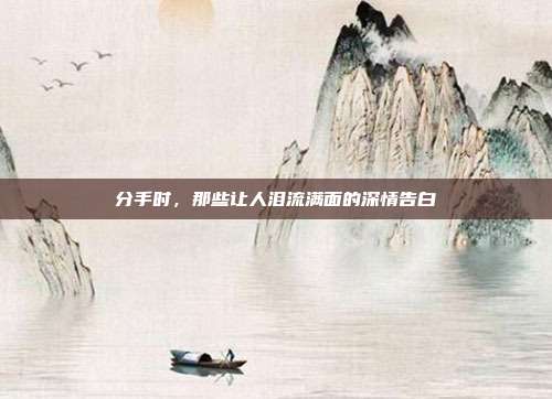 分手时,那些让人泪流满面的深情告白