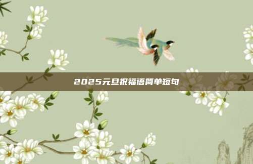 2025元旦祝福语简单短句