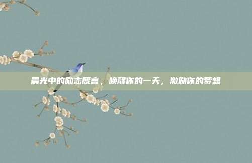 晨光中的励志箴言,唤醒你的一天,激励你的梦想