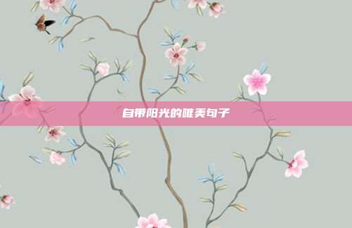自带阳光的唯美句子