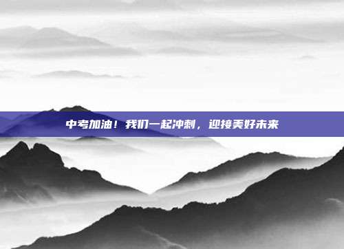 中考加油！我们一起冲刺，迎接美好未来