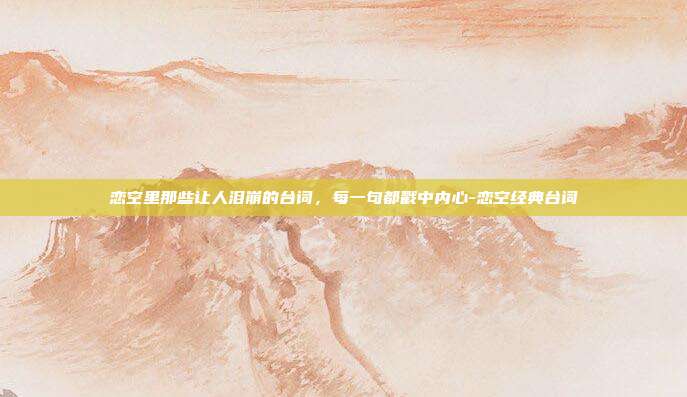 恋空里那些让人泪崩的台词，每一句都戳中内心-恋空经典台词