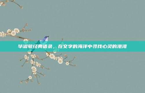 毕淑敏经典语录,在文字的海洋中寻找心灵的港湾