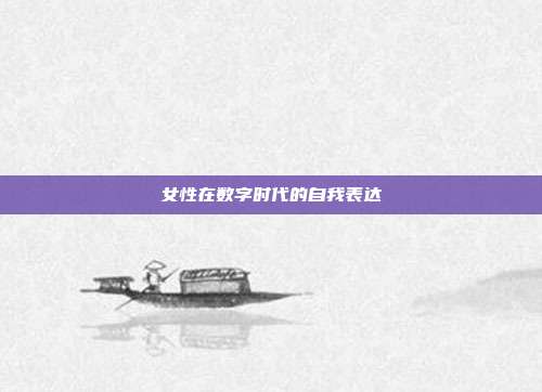 女性在数字时代的自我表达