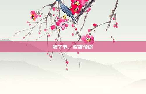 端午节,粽香情深