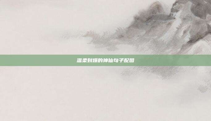 温柔到爆的神仙句子配图