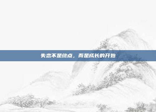 失恋不是终点,而是成长的开始