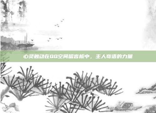 心灵触动在QQ空间留言板中,主人寄语的力量