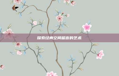 探索经典空间留言的艺术