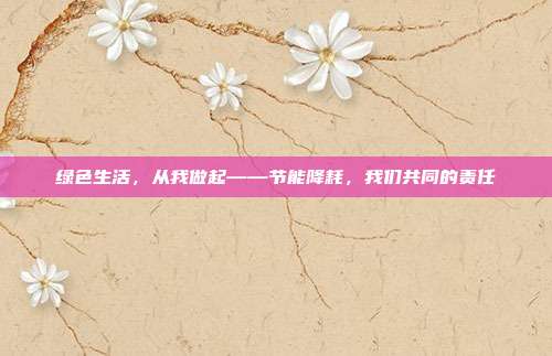 绿色生活,从我做起——节能降耗,我们共同的责任