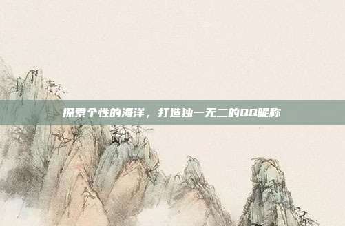 探索个性的海洋,打造独一无二的QQ昵称