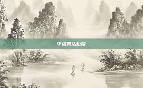 中秋笑话短信