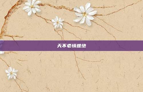 天不老情难绝