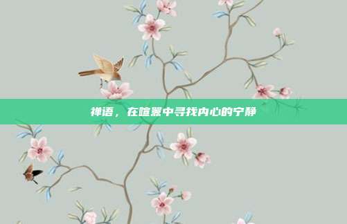 禅语,在喧嚣中寻找内心的宁静