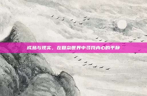 成熟与现实，在复杂世界中寻找内心的平静