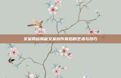 文案网站揭秘文案创作背后的艺术与技巧