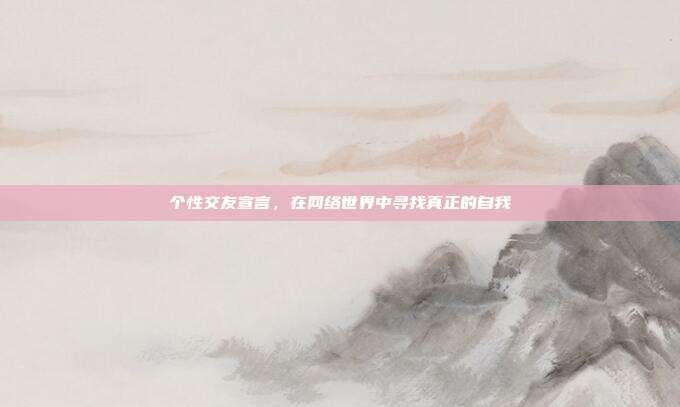个性交友宣言,在网络世界中寻找真正的自我