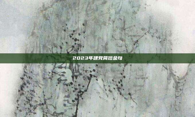 2023年建党简短金句