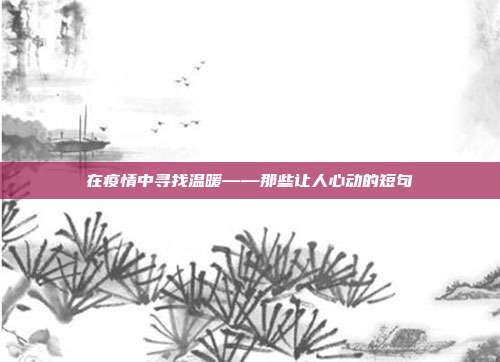 在疫情中寻找温暖——那些让人心动的短句