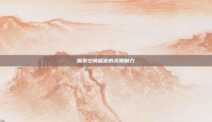 探索空间留言的无限魅力
