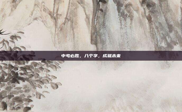 中考必胜,八个字,成就未来