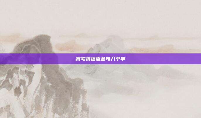 高考祝福语金句八个字