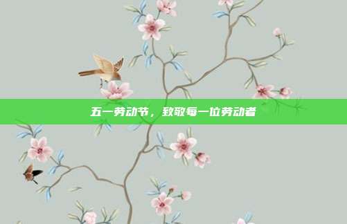 五一劳动节,致敬每一位劳动者