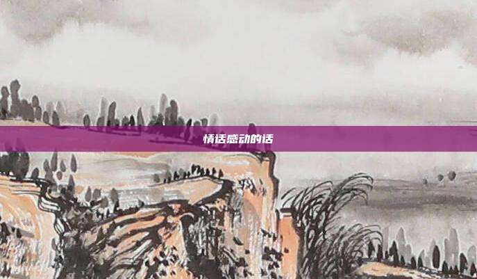 情话感动的话