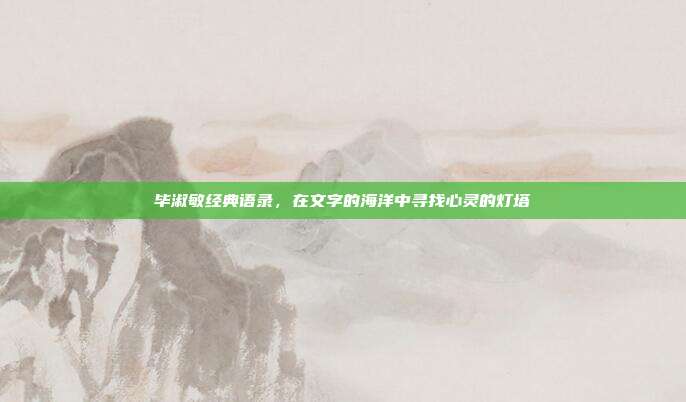 毕淑敏经典语录，在文字的海洋中寻找心灵的灯塔