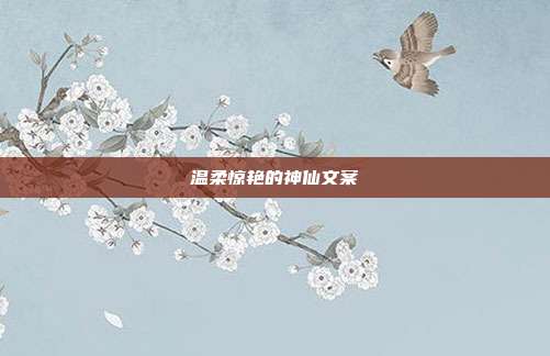 温柔惊艳的神仙文案