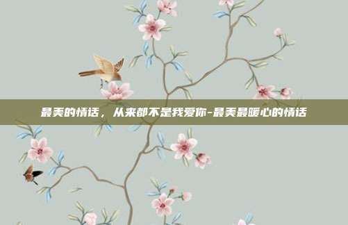 最美的情话，从来都不是我爱你-最美最暖心的情话