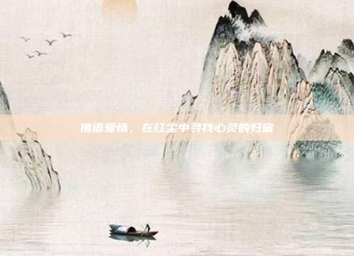 佛语爱情,在红尘中寻找心灵的归宿